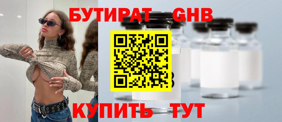 БУТИРАТ бутандиол Камень-на-Оби